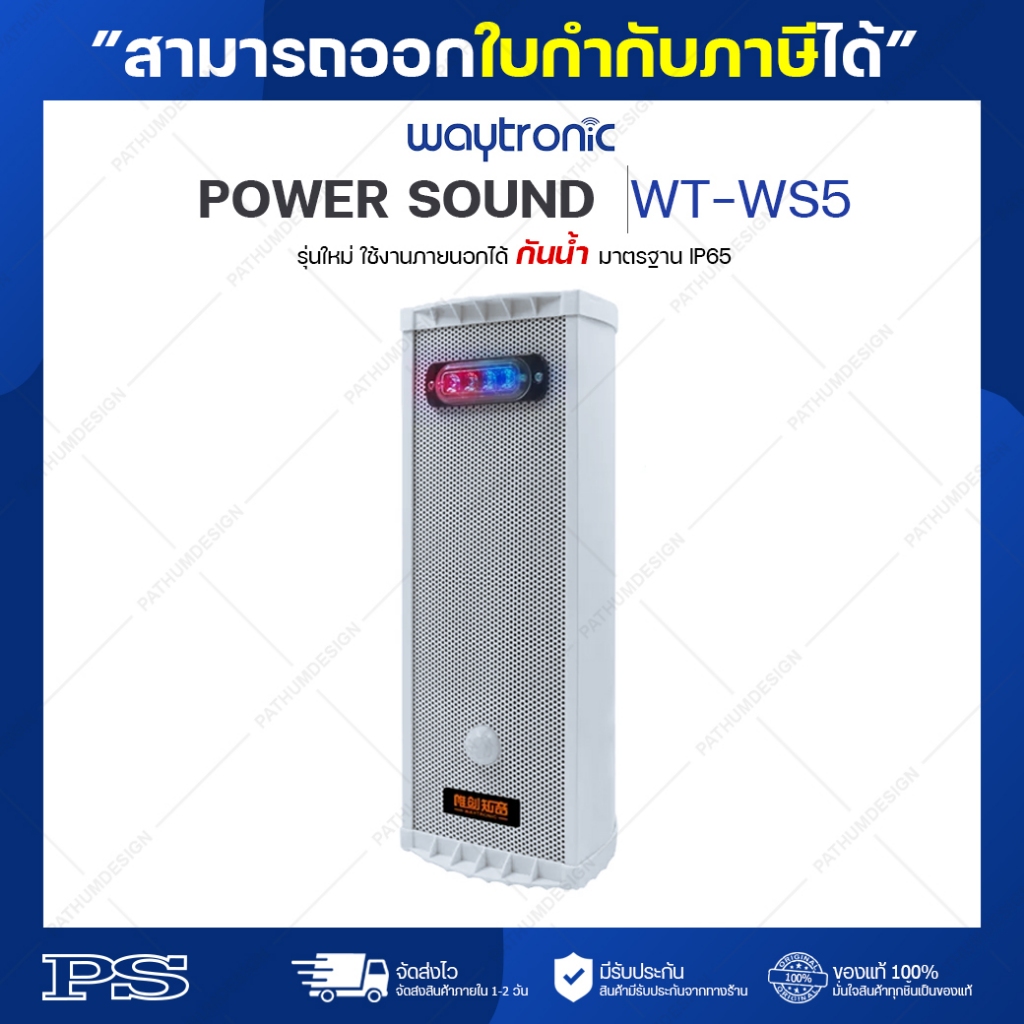 Waytronic Power Sound รุ่น WT-WS5 ใช้งานภายนอกได้ กันน้ำมาตรฐาน IP65