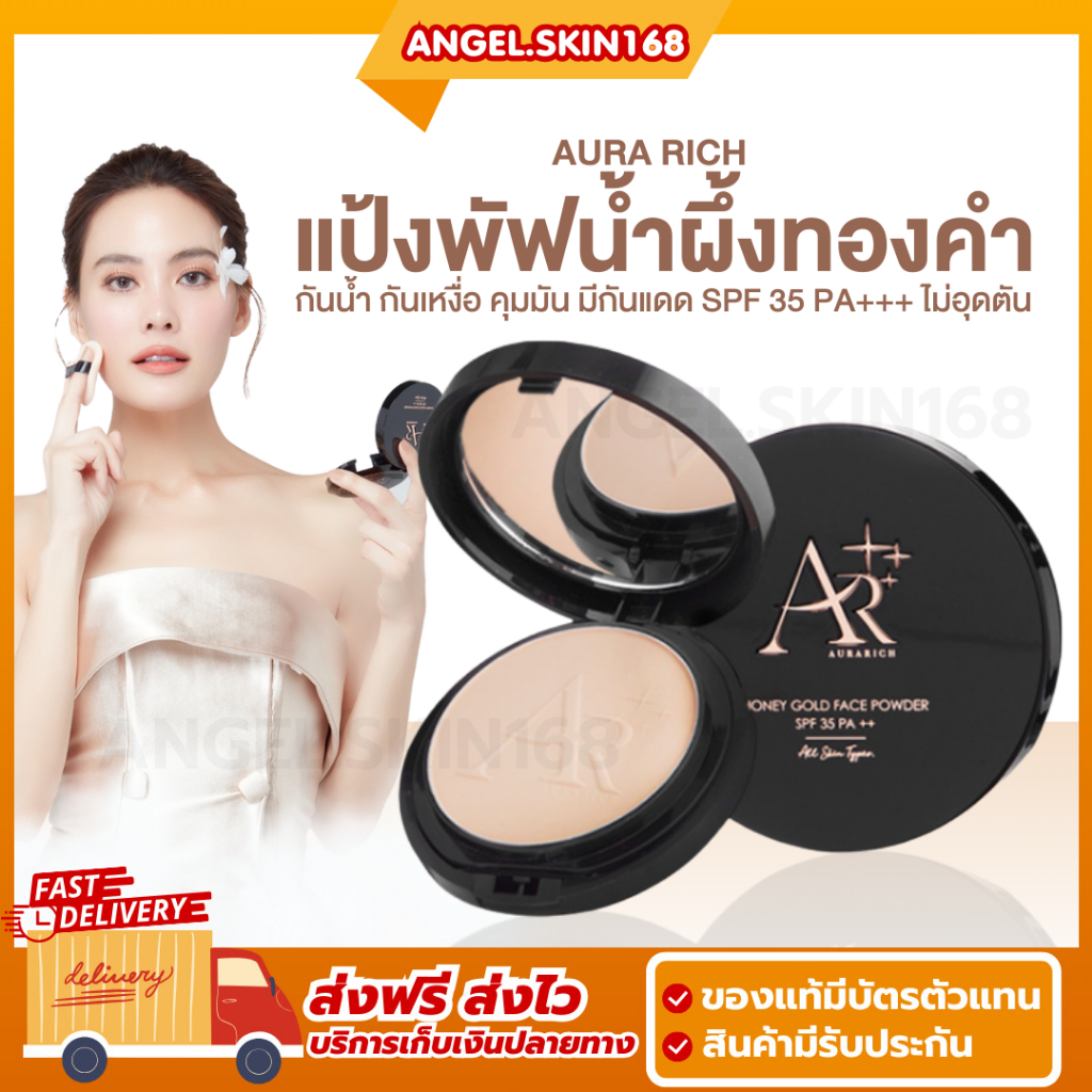 พร้อมส่ง | AURA RICH HONEY GOLD FACE POWDER แป้งพัฟน้ำผึ้งทองคำ ออร่าริช แป้งเจนนี่ คุมมัน กันน้ำ
