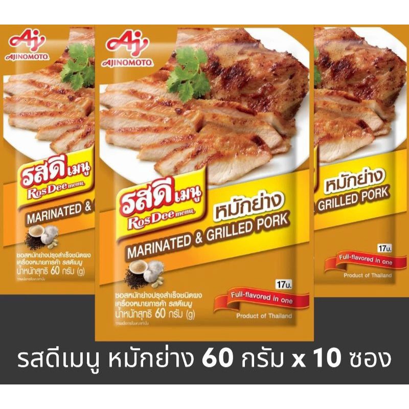 [มีสินค้าพร้อมส่ง] รสดีเมนู หมักย่าง ขนาด 60 กรัม x 10 ซอง Grilled pork