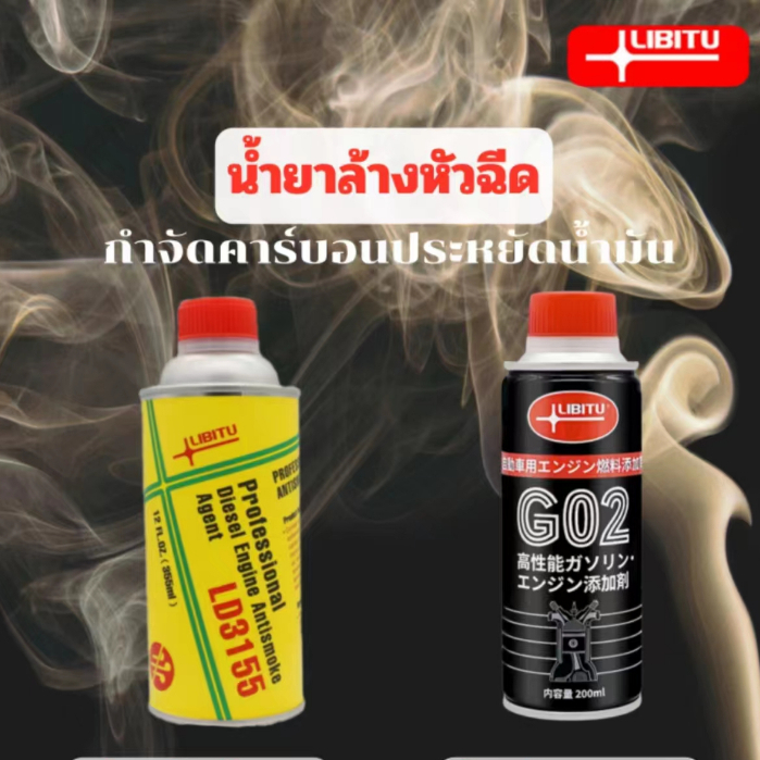 Libitu น้ำยาล้างหัวฉีดสำหรับรถยนต์ดีเซลและเบซิน น้ํายาล้างหัวฉีดดีเซล น้ํายาล้างหัวฉีดเบนซิน น้ำยาล้