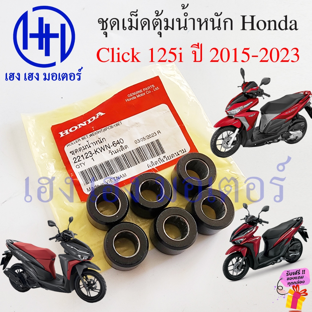 เม็ดตุ้มน้ำหนัก Click 125i 2015-2023 ตุ้มน้ำหนัก เม็ดตุ้มแรงเหวี่ยง Honda Click125i 22123-KWN-640 ตุ