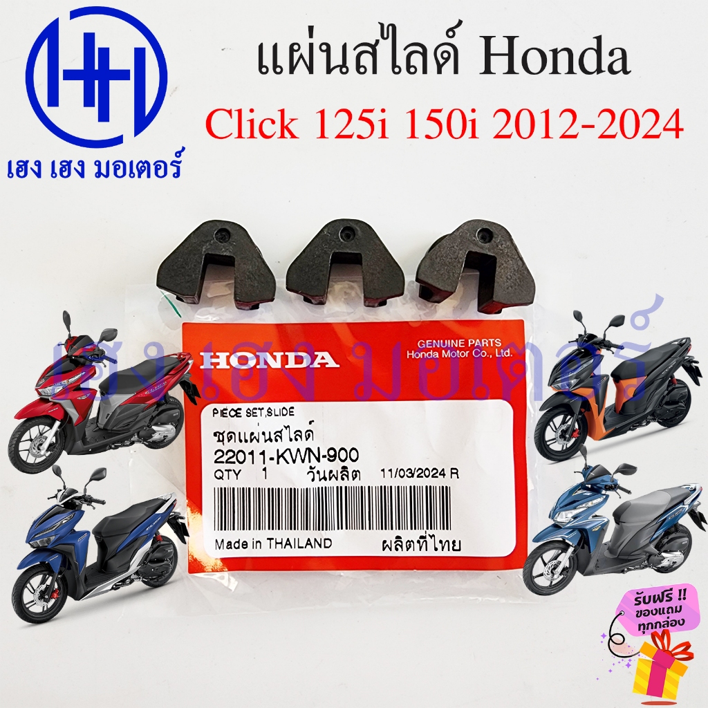 แผ่นสไลด์ Click 125i 150i 2012-2023 ชุดแผ่นสไลด์ 22011-KWN-900 Honda Click125i Click150i Slide Set