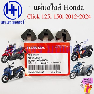 แผ่นสไลด์ Click 125i 150i 2012-2023 ชุดแผ่นสไลด์ 22011-KWN-9…