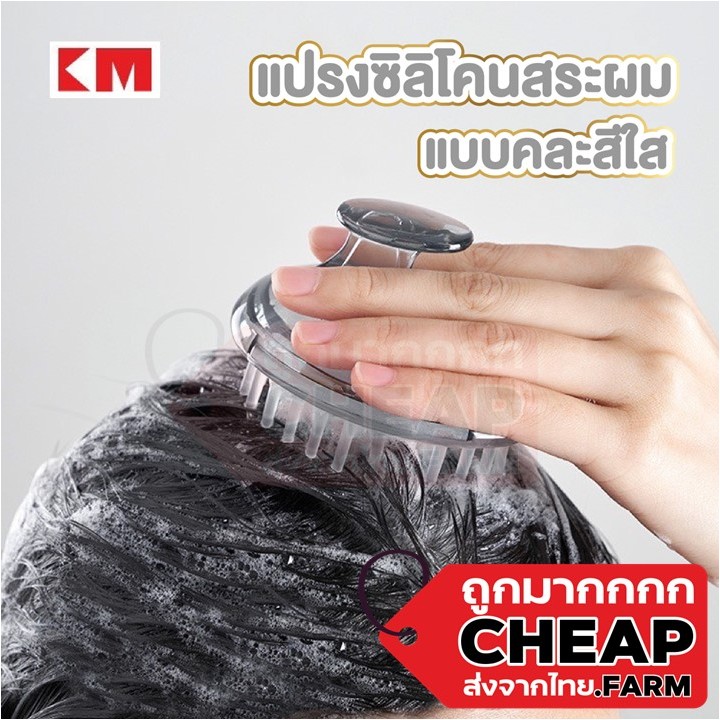 CHEAP.FARM KM5027 แปรงสระผม ถนอมหนังศรีษะ ช่วยทำความสะอาดระหว่างสระผม KM
