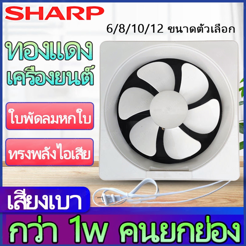 SHARP ลมแรงและเสียงไม่ดัง พัดดูดควัน พัดลมดูดอากาศ 6/8/10/12นิ้ว พัดลมดูดอากาศ 220v ติดตั้งได้ทุกที่ เครื่องดูดอากาศ