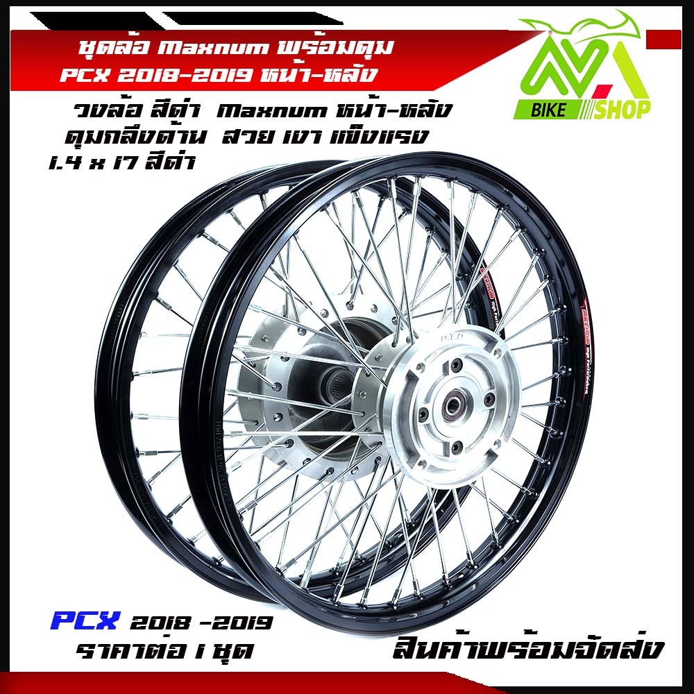 ชุดล้อ PCX ปี2018-2019 ล้อโลสีดำ+ดุมกลึงด้าน+ซี่ชุบ ล้อขอบ17 /ดุมตรงรุ่นไม่ต้องแปลง/อุปกรณ์แต่งPCX20
