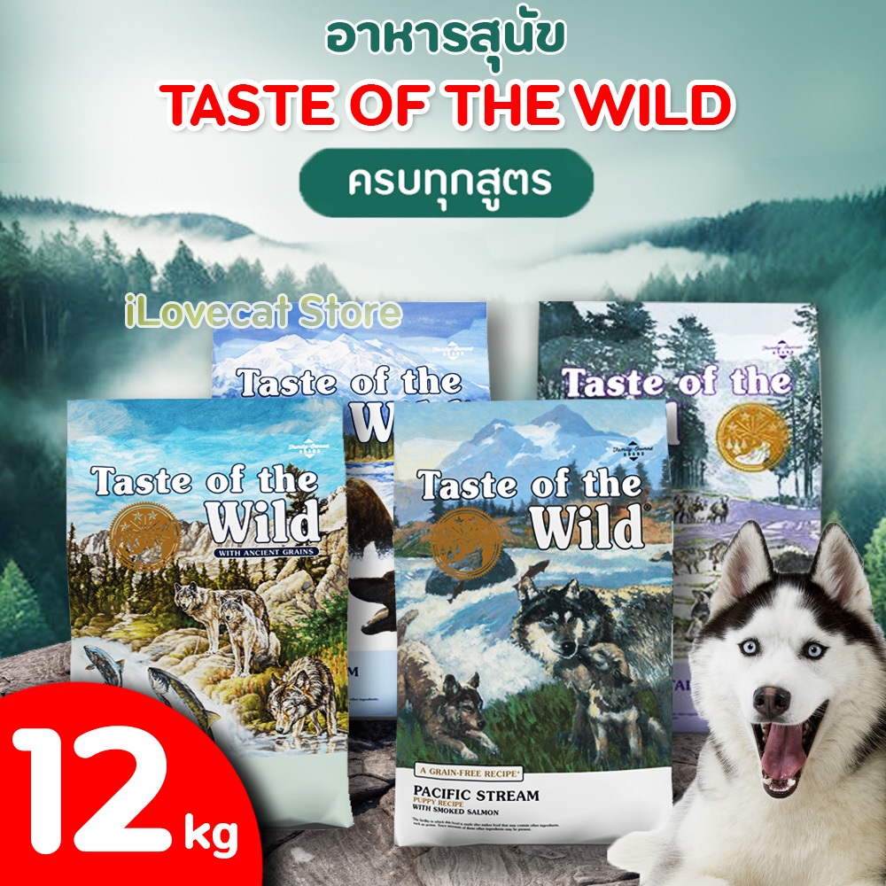 [12.7 Kg] Taste of the Wild อาหารสุนัขแบบเม็ด ครบทุกสูตร สำหรับสุนัขทุกวัย อุดมด้วยพรีไบโอติกไฟเบอร์
