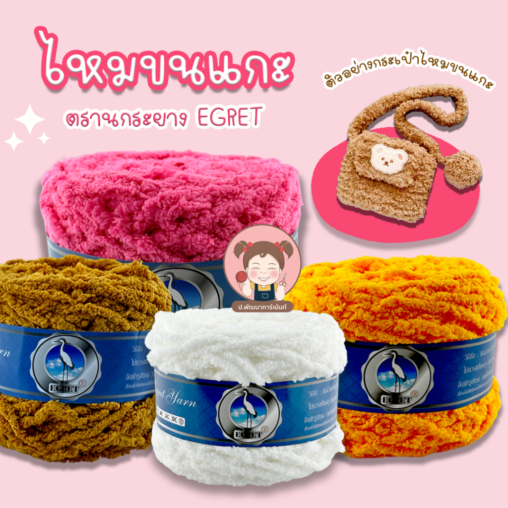 [EGRET ตรานกกระยาง] ไหมพรมขนแกะ ไหมขนแกะ ม้วนใหญ่ 100 กรัม