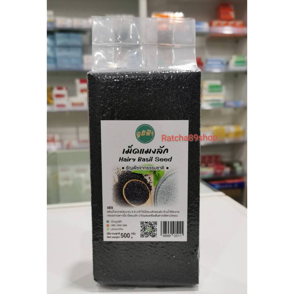 +(ภูมิฟ้า) เม็ดแมงลัก ขนาด 500กรัม+