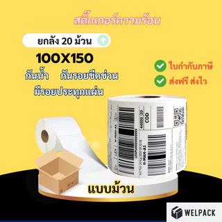 WELPACK 【ยกลัง 20 ม้วน】100x150x500 แผ่น สติ๊กเกอร์ความร้อน กระดาษสติ๊กเกอร์ บาร์โค้ด ลาเบล ใบปะหน้า