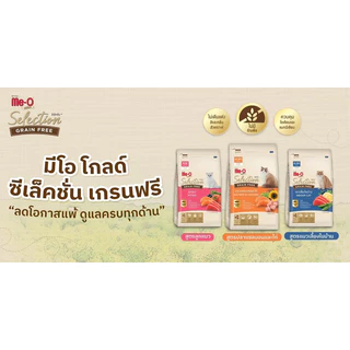 (แบ่งขาย)Me-O Gold Selection Grain Free Cat Food ❤️😺 มีโอโกลด ซีเล็คชั่น เกรนฟรี อาหารเม็ดสำหรับแมวบรรจุ 1kg