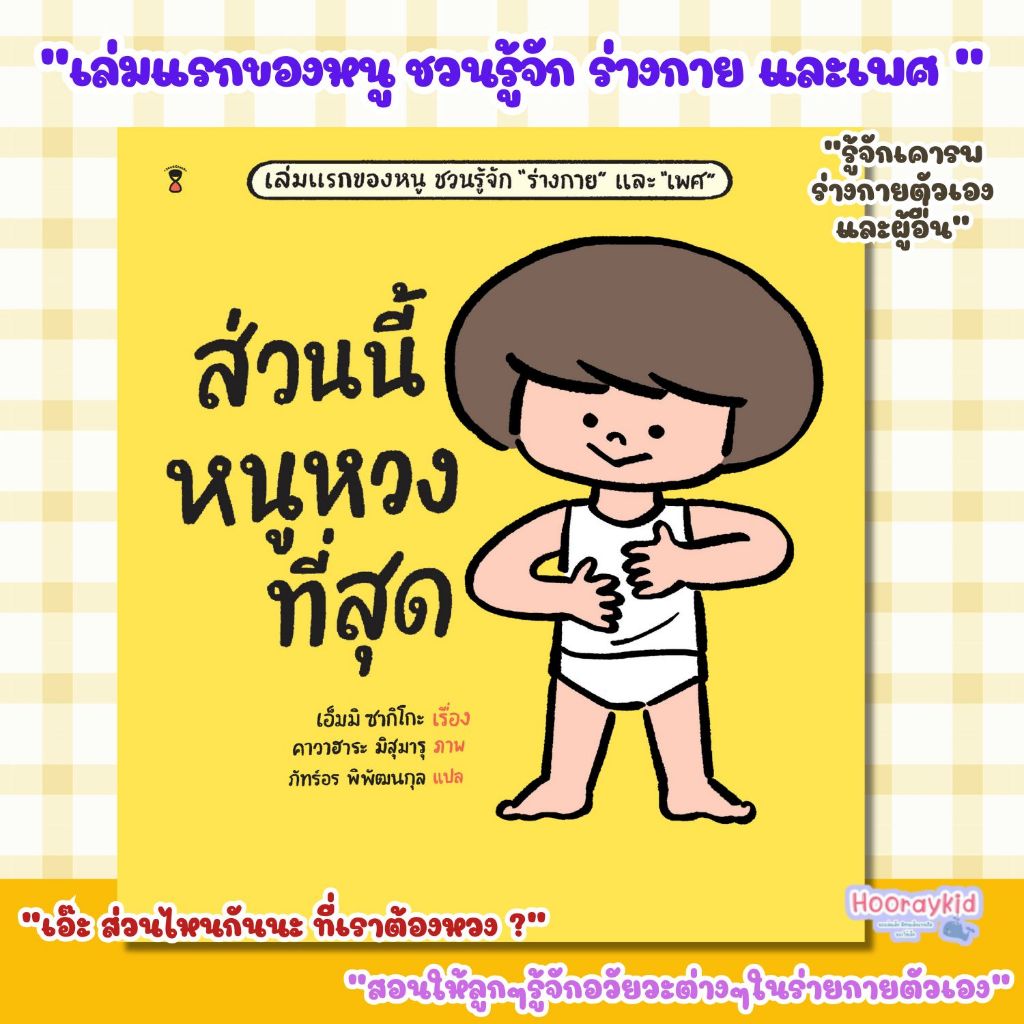 ส่วนนี้หนูหวงที่สุด (ปกแข็ง) สอนให้เด็ก ได้เริ่มรู้จักอวัยวะต่างๆ โดยเฉพาะ ส่วนที่สำคัญเป็นพิเศษ
