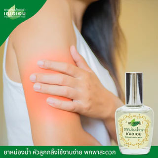 เฌอเอม ยาหม่องน้ำ พกพาสะดวก ขนาด 12 ml.