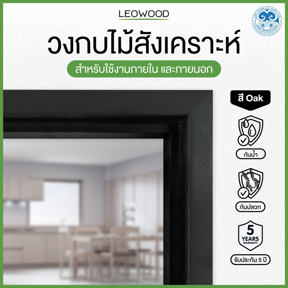 วงกบประตู Leowood WPC สี Oak มี 3 ขนาด รับประกัน ปลวก มอด กันน้ำ ประตู วงกบ