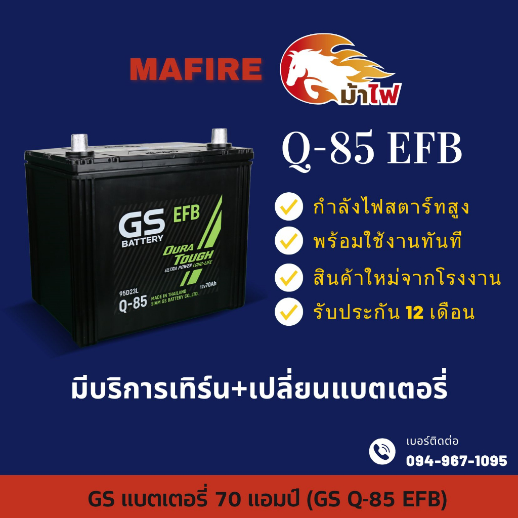 GS Battery Q85/Q-85 ระบบ Start-Stop แบตรถยนต์ แบตรถเก๋ง 70 แอมป์ ไฟแรงใหม่จากโรงงาน มีรับประกัน 1ปี
