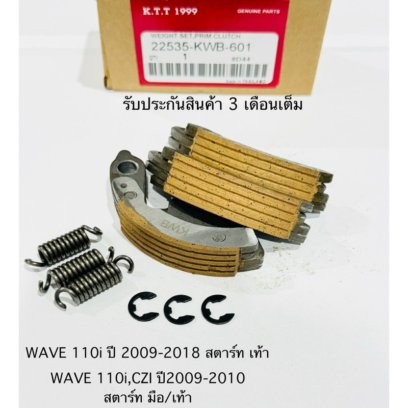 ผ้าครัช 3 ก้อน WAVE 110i (รุ่นสตาร์ท เท้า ปี2009-2018) WAVE110I LED (รุ่นสตาร์ท มือ ปี2019-2020)รหัสKWBรับประกัน 3 เดือน
