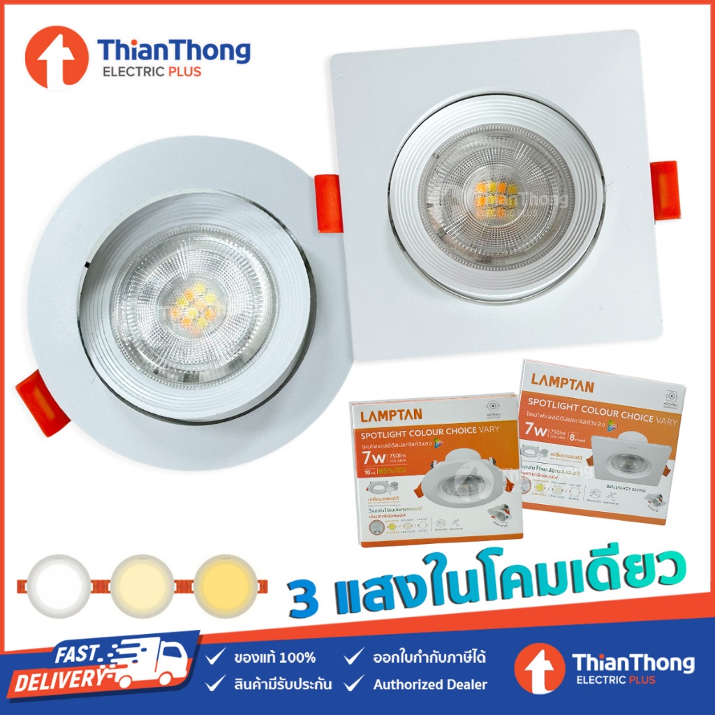 Lamptan โคมไฟ LED ปรับหน้าได้ ปรับแสงได้ 3 แสงที่ตัวโคม รุ่น Choice LED 7W 220V