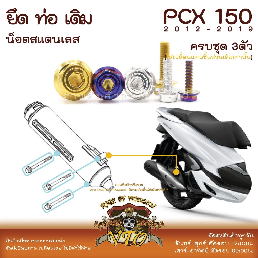 PCX150 2012-2019 น็อตเลส ยึดท่อ ท่อเดิม ครบชุด 3 ตัว น็อตสแตนเลส ราคาขายต่อ 1 ชุด งานเฮงสกรู