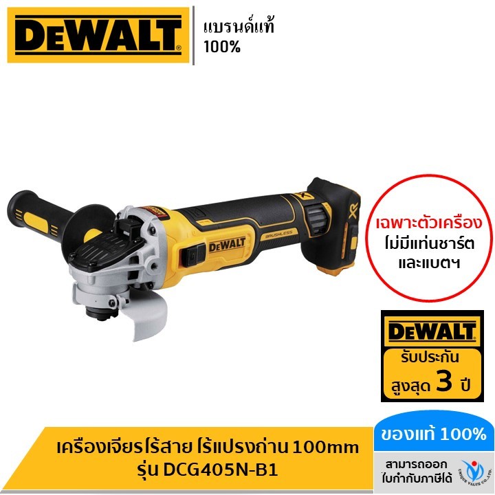 DEWALT เครื่องเจียรไร้สาย ไร้แปรงถ่าน 100mm (เฉพาะตัวเครื่อง) รุ่น DCG405N-B1