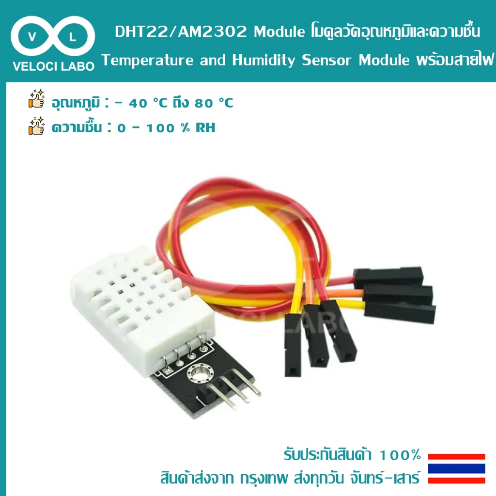DHT22 / AM2302 Module โมดูลวัดอุณหภูมิและความชื้น Temperature and Humidity Sensor Module พร้อมสายไฟ 