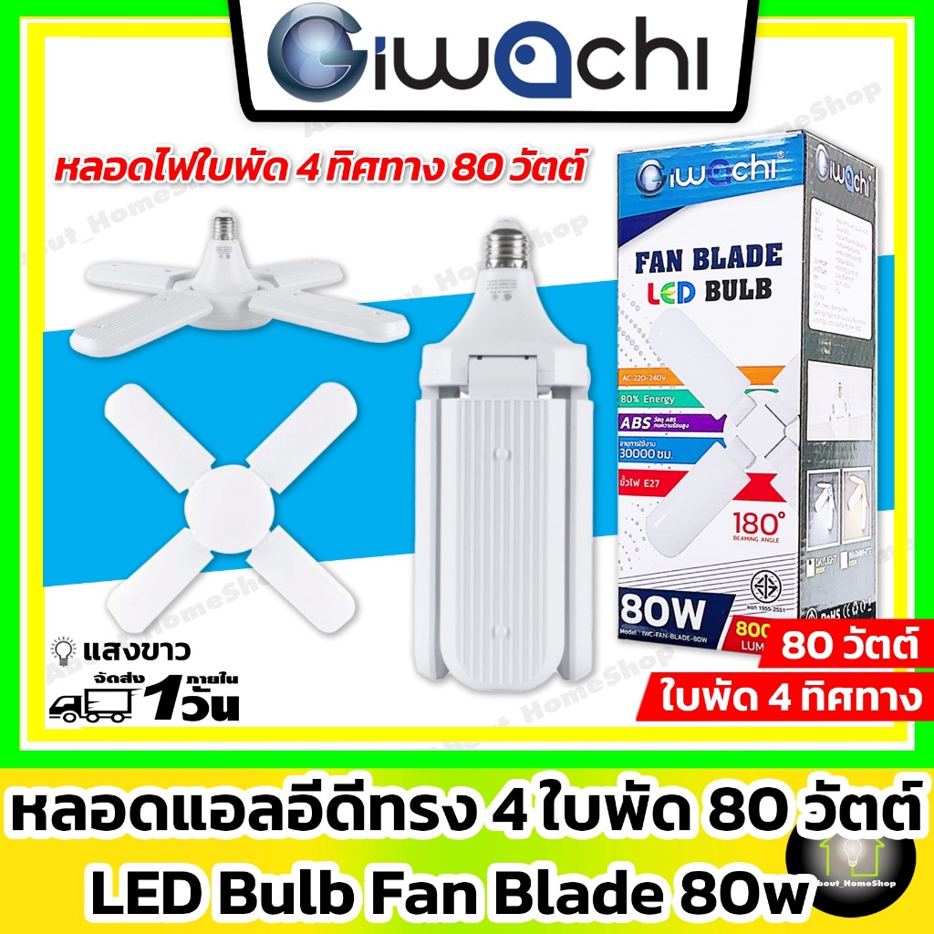 iWachi อิวาชิ หลอดไฟแอลอีดีทรงพัดลม ใบพัด 4 ขนาด 80 วัตต์ ( แสงขาว ขั้ว E27 กระจายแสง 4 ใบพัด )