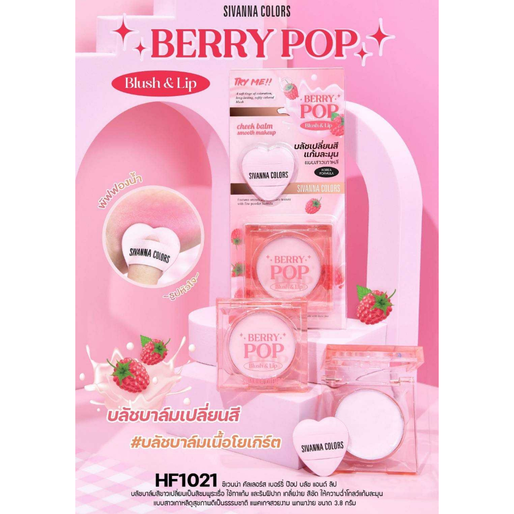 HF1021 บลัชบาล์มเนื้อโยเกิร์ต ซีเวนน่า  BERRY POP BLUSH & LIP HF749 ซีเวนน่า คัลเลอร์ส เซอร์รี่ ป๊อป