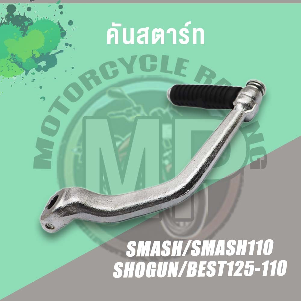 คันสตาร์ท รุ่น SMASH BEST125/110 SHOGUN SMASH110 ขาสตาร์ท เกรด A ทนทาน - รูปที่ 3
