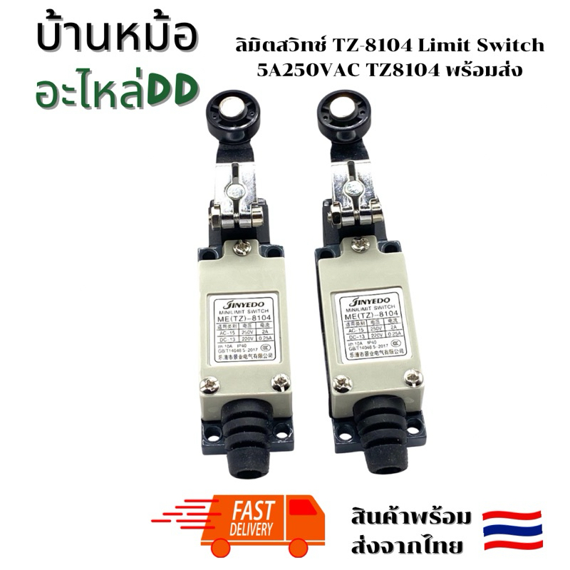 TZ8104 TZ8108 Limit swith อย่างดี 10a  TZ-8108 TZ-8104