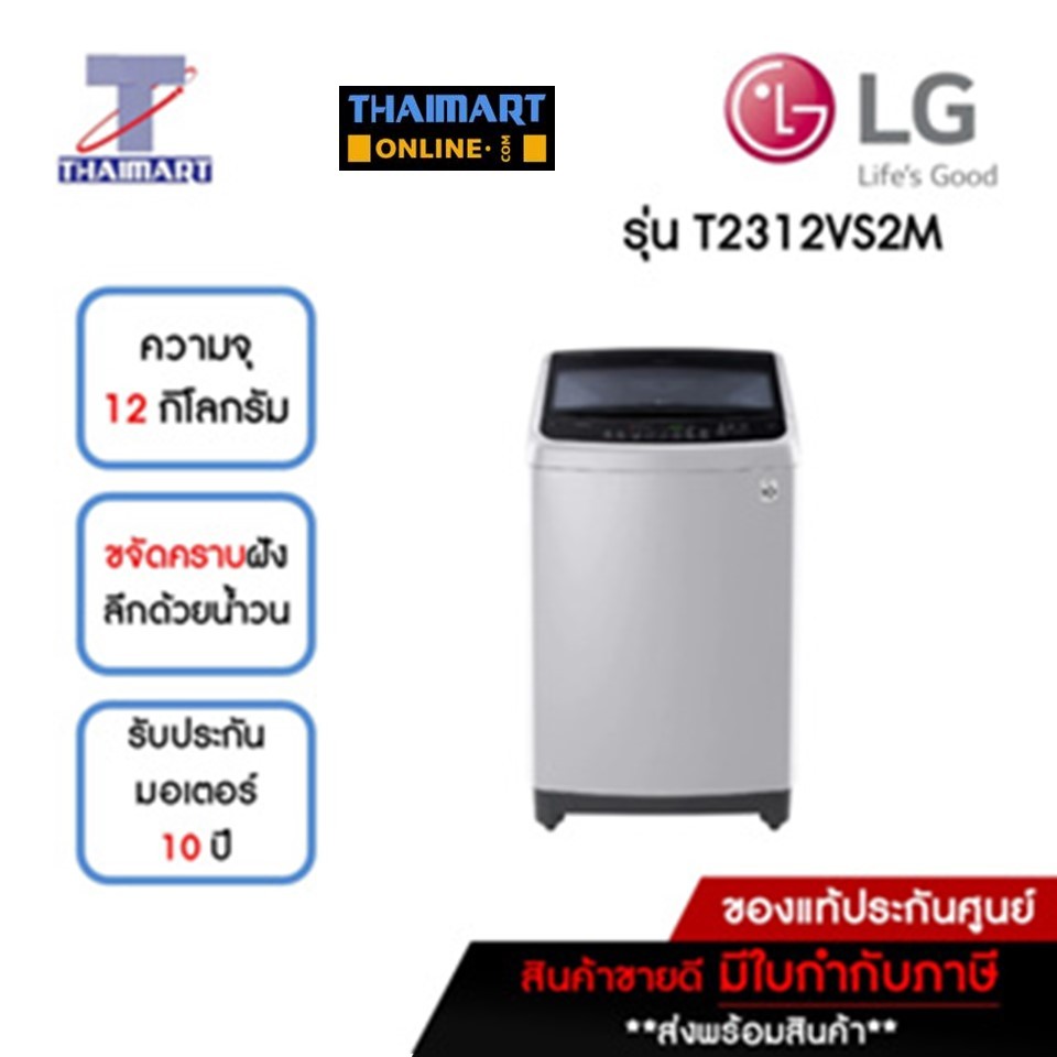 LG เครื่องซักผ้าฝาบน 12 กิโลกรัม รุ่น T2312VS2M   | ไทยมาร์ท THAIMART
