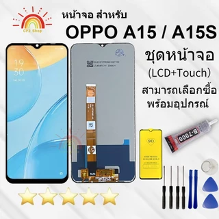 หน้าจอ ออปโป้ A15 A15S อะไหล่หน้าจอOPPO A15 จอชุดพร้อมทัสกรีนOPPO A15หน้าจอLCD ออปโป้A15จอชุดA15แถมฟิล์ม+แถมชุดไขควง