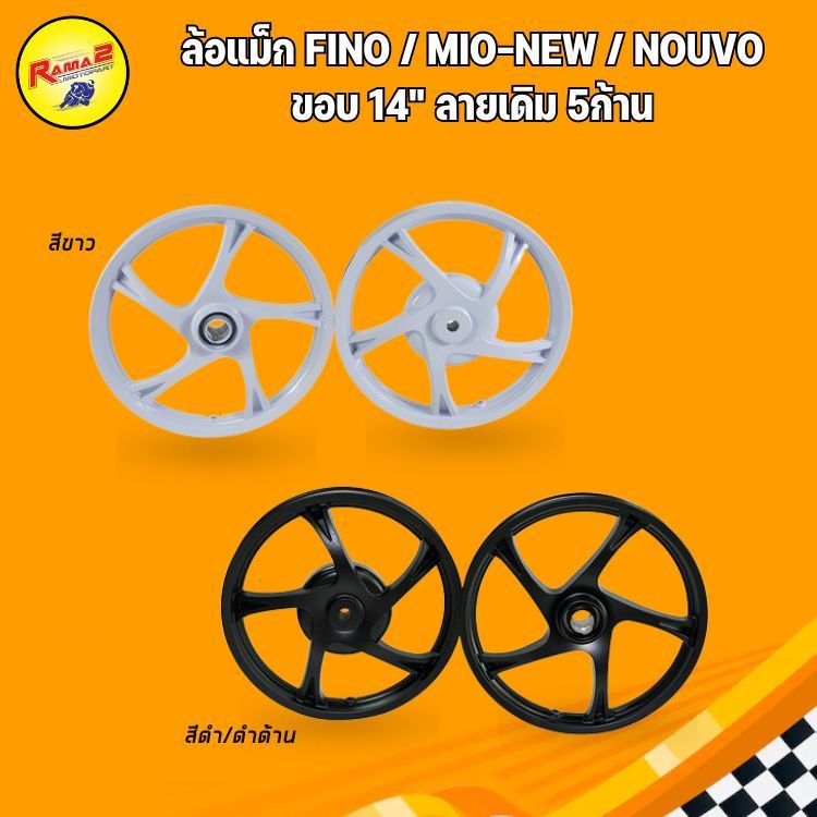 ล้อแม็ก FINO,MIO-NEW,NUVOขอบ 14" ลายเดิม 5ก้าน