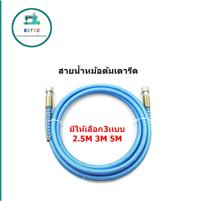 สายน้ำหม้อต้มเตารีด ใช้สำหรับหม้อต้มเตารีด มีให้เลือก3เเบบ 2.5M 3M 5M