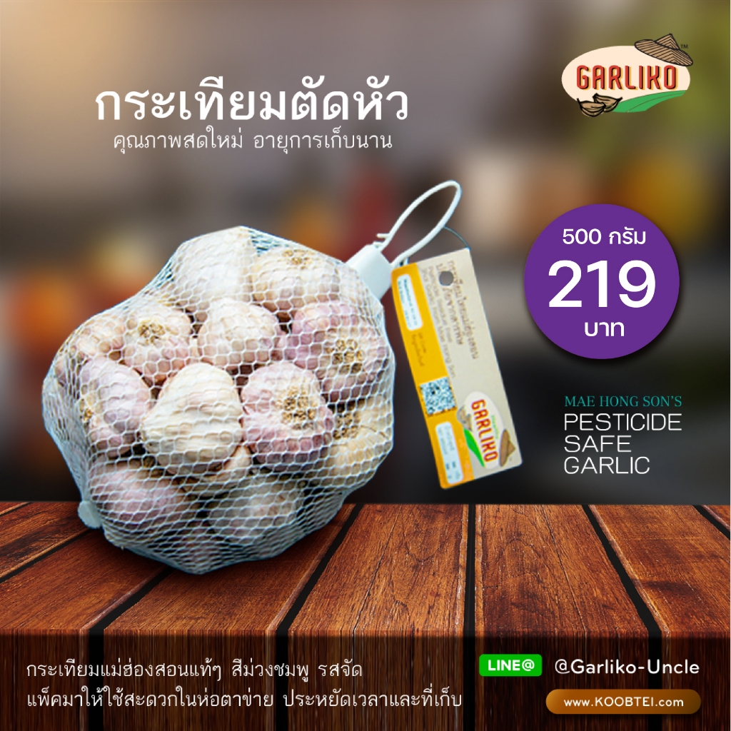 Garliko - กระเทียมตัดหัว 500 กรัม GAP ปลอดสารพิษ สายน้ำแร่ แม่ฮ่องสอน