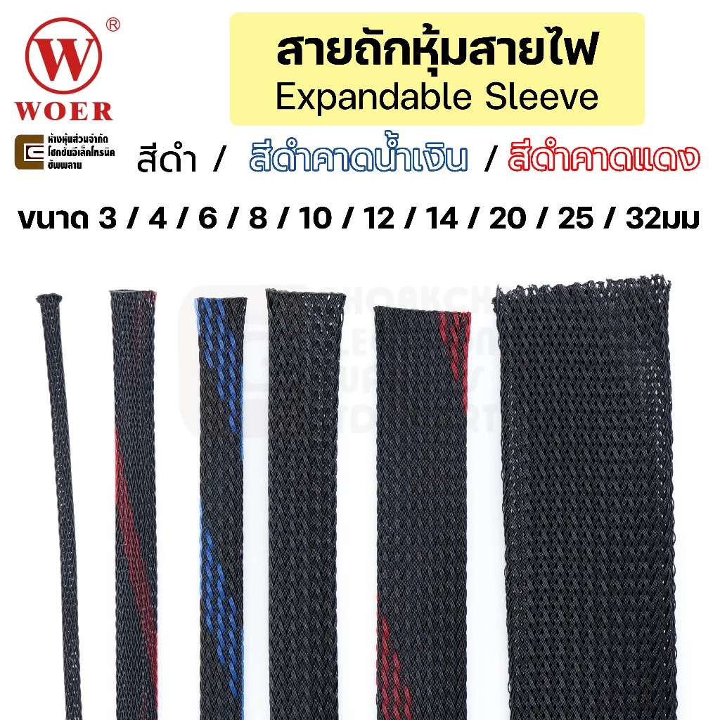 Woer WPET สายถักหุ้มสายไฟ ขนาด 3มม 4มม 6มม 8มม 10มม 12มม 14มม 20มม 25มม 32มม คุณภาพสูง PET Expandable Cable Sleeve