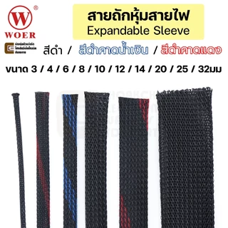 Woer WPET สายถักหุ้มสายไฟ ขนาด 3มม 4มม 6มม 8มม 10มม 12มม 14มม 20มม 25มม 32มม คุณภาพสูง PET Expandable Cable Sleeve