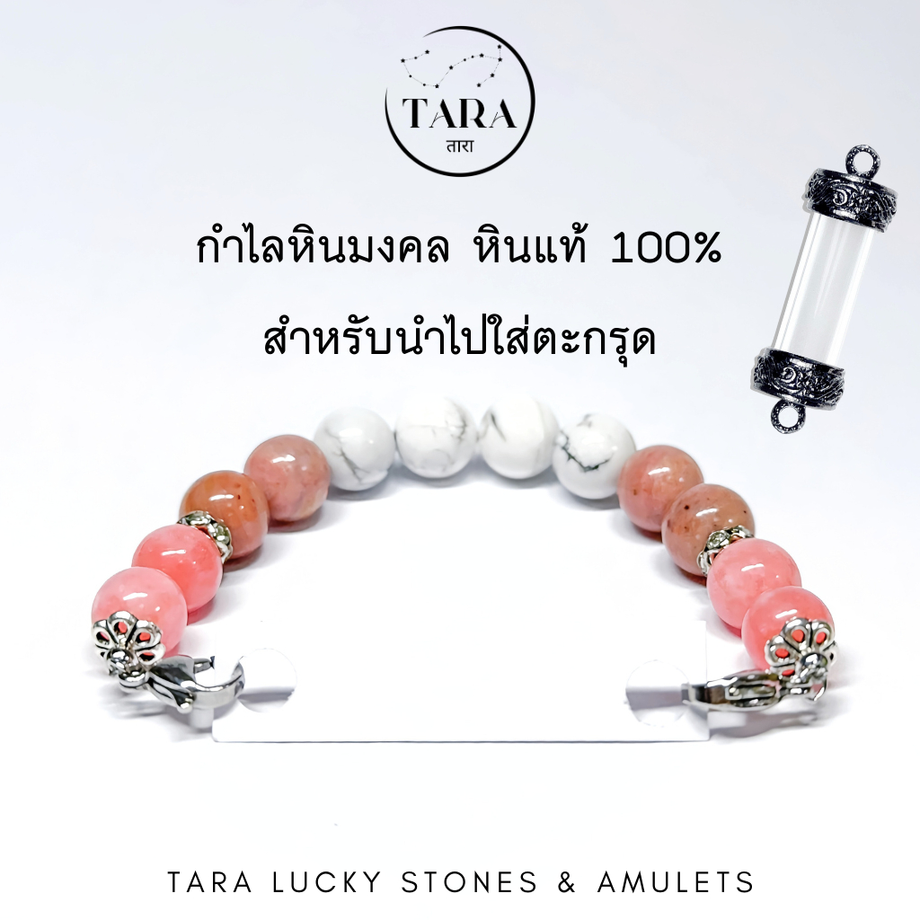 กำไลหินนำโชคสำหรับใส่ตะกรุด หินมงคล หินแท้ 100% - รุ่น เสริมความรัก ความสัมพันธ์