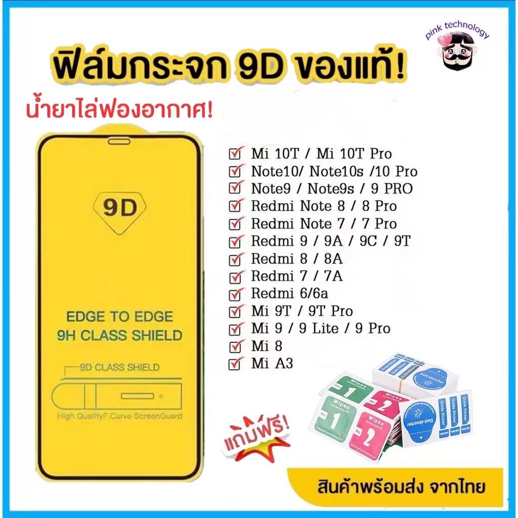 🔥🔥 ฟิล์มกระจก สำหรับ mi แบบกาวเต็มจอ 9D ของแท้ ทุกรุ่น!  Note9 | Note8 | Mi9 | Mi8 | Redmi9A 9C 9T รุ่นอย่างดี