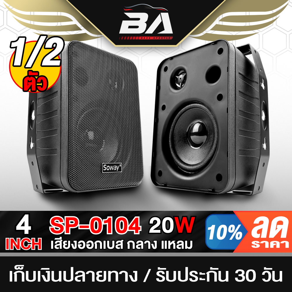 BA SOUND ตู้ลำโพงติดผนัง 4 นิ้ว พร้อมขาแขวน 8OHM SOWAY SP-0104 ตู้ลำโพงแขวน ตู้ลำโพงสำเร็จรูป 4 นิ้ว ลำโพงห้องประชุม