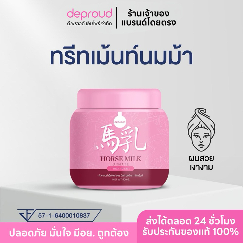 Deproud Official Store - ( ช้อปปี้การันตี ) ดีพราวด์ ) ทรีทเม้นนมม้า ของแท้100% Horse Milk เซ็ตบำรุงผม ลดผมขาดหลุดร่วง