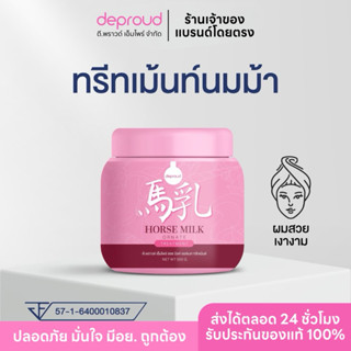 ✅ร้านหลักดีพราวด์- Deproud ทรีทเม้นนมม้า   ของแท้100% Horse …