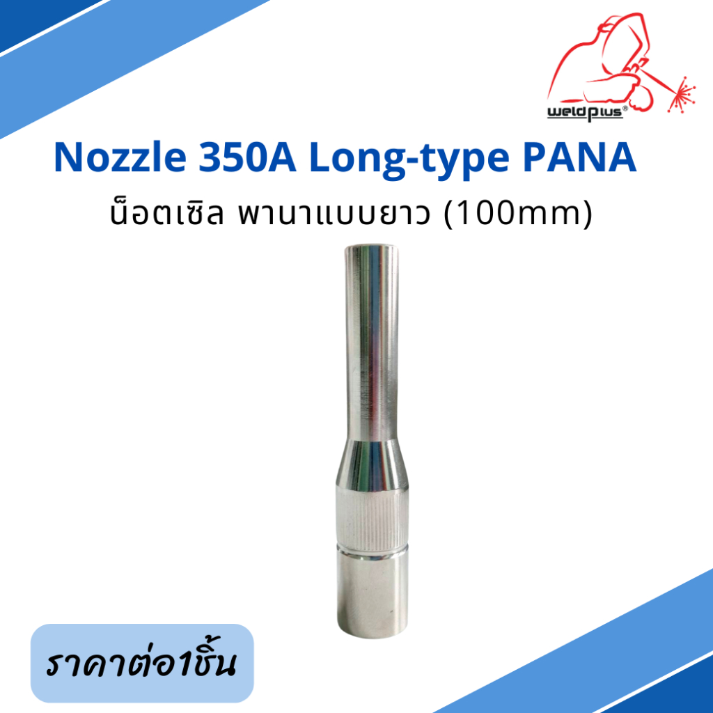 น็อตเซิล พานา รุ่นยาว 350A (ยาว 100mm) Nozzle 350A Long-type PANA ยี่ห้อ Weldplus