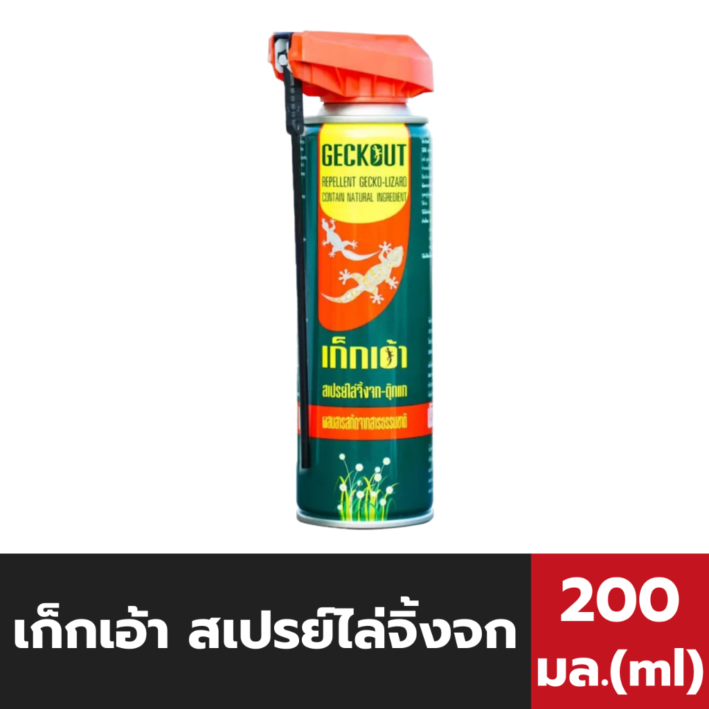 เก็กเอ้า สเปรย์ไล่จิ้งจก 200 มล. Geckout Repellent Gecko Lizard ARS (0010)