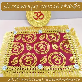 ผ้ารองของไหว้ลายโอม 5 สี แต่งระบาย เพชร ปูรององค์เทพ ของบูชา บนหิ้งองค์เทพ ขนาด 7*10 นิ้ว