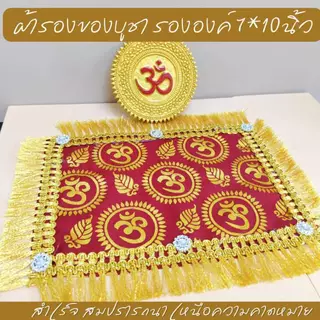 ผ้ารองของไหว้ลายโอม 5 สี แต่งระบาย เพชร ปูรององค์เทพ ของบูชา บนหิ้งองค์เทพ ขนาด 7*10 นิ้ว