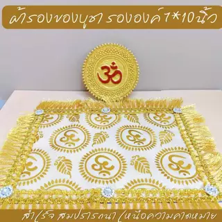 ผ้ารองของไหว้ลายโอม 5 สี แต่งระบาย เพชร ปูรององค์เทพ ของบูชา บนหิ้งองค์เทพ ขนาด 7*10 นิ้ว