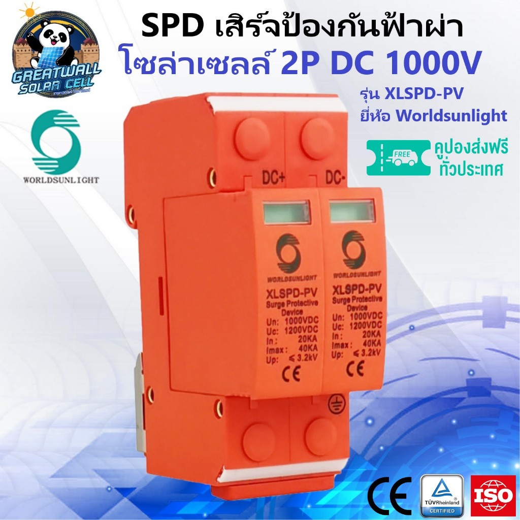 Worldsunlight SPD กันฟ้าผ่า DC 1000V กันฟ้าผ่า 2P กันฟ้าผ่าโซล่า อุปกรณ์ป้องกันฟ้าผ่า SPD Surge protector DC