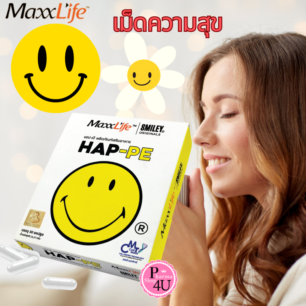 Maxxlife HAP-PE HAP PEปรับสมดุลสารเคมีในสมองให้มีความสุข 1 กล่อง 30 แคปซูล HAPPE  HAPPY [11769]