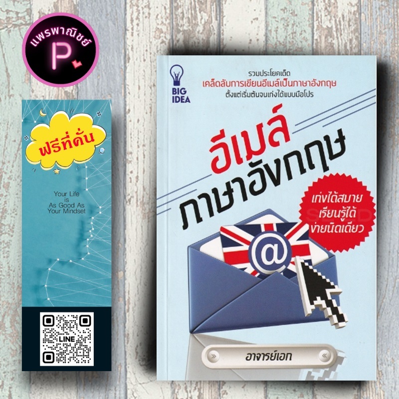 หนังสือ ราคา 99 บาท อีเมล์ภาษาอังกฤษ เก่งได้สบาย เรียนรู้ได้ง่ายนิดเดียว : ภาษาอังกฤษ การสื่อสาร การใช้ภาษาอังกฤษ