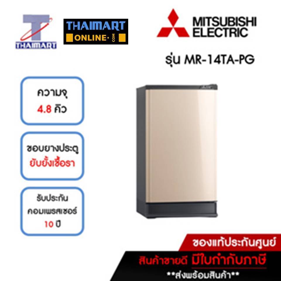 MITSUBISHI ตู้เย็น 1 ประตู 4.8 คิว รุ่น MR-14TA-PG | ไทยมาร์ท THAIMART
