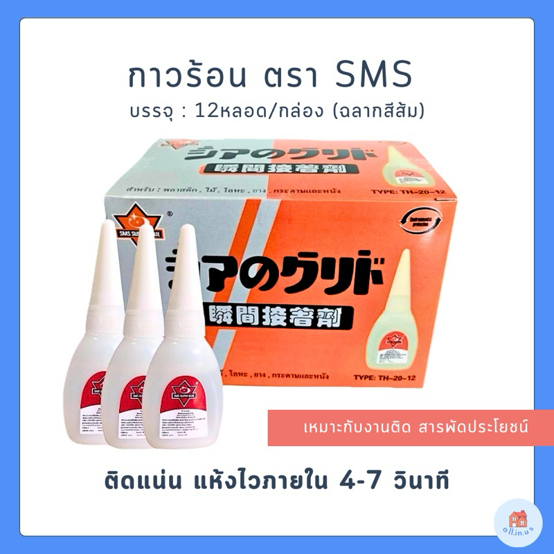 (12หลอด) กาวร้อน กาวอเนกประสงค์ ฉลากสีส้ม SUPER GLUE ตรา SMS